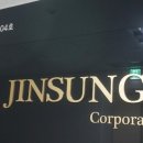 진성코퍼레이션 이미지