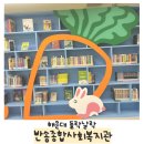 반송종합사회복지관 | [해랑] 여름철 해운대 아이와 가기 좋은 반송종합사회복지관 부산들락날락도서관