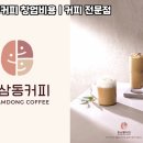 하삼동커피 - 부평구 부평대로 17-1 | 하삼동커피