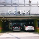 뚜뚜떡볶이