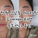 상남동211 | 창원 상남동 에스테틱 르네아바이더랩 홍조 피부관리 후기