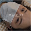 아블리샵 | 광주 속눈썹펌 추천 쌍촌동 뷰아블리 속눈썹 후기