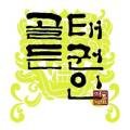 좌동 골든태권도장 이미지