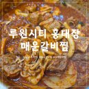 양은냄비갈비찜 | 맛집 탐방 : 루원시티 갈비찜 맛집 "홍대장 매운갈비찜"