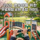 서울시립영등포보현종합지원센터 | 2026 영유아 가족 주말 무료 체험장 공원 추천 거지맵 활용 나들이 코스
