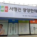 서명진광양한의원 이미지