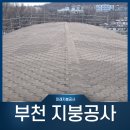 고리울초 | 부천 지붕공사 고리울초등학교 육각싱글 덧방시공 후기