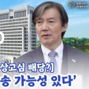 [조국, 당선 직후 상고심 배당?] 대법 ‘파기환송 가능성 있다’ - 신장식 조국혁신당 대변인 이미지