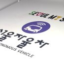 서울시 자율택시 4/6부터 유료화. 이미지