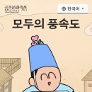 스마트폰으로 만드는 나만의 조선시대 부캐 ‘모두의 풍속도 2026’ 오픈 이미지