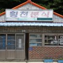 횡천분식
