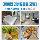 리버뷰제사차 | [다낭] 한시장 근처 하이안 리버프런트 호텔 솔직 후기 (스위트룸, 조식, 가격)