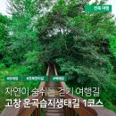 운곡생태습지길 2코스 | 전북 천리길 가볼만한곳 - 고창 운곡습지생태길 1코스 트레킹 후기