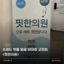 평생한의원 | 비대칭 얼굴 교정 | 핏한의원 내돈내산 후기 (4회차)