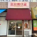 피피베이글