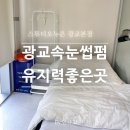 베이타워 오피스텔 | 광교속눈썹펌 잘하는곳 스튜디오누은광교본점 유지력 좋은 케라틴스파펌 솔직후기