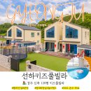 선하키즈풀빌라