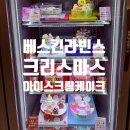 베스킨라빈스배방점
