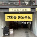 론도픽 | [연희동] 론도론도 재방문, 여전히 맛있고 기념일에도 좋은 내돈내산 찐맛집