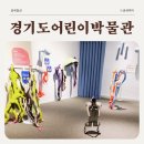 유아, 어린이 체험전기 <아이, 마이, 미, 마인> | 주말 아이와 가기 좋은 곳 경기도 어린이 박물관 프로그램 체험 후기