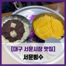 단무지 | [대구 서문시장 맛집] 서문빙수 - #내돈내산 서문시장 서문빙수 단무지빙수 솔직 리뷰 후기