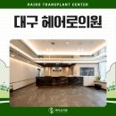 (유)알파엠앤씨 | 대구탈모병원추천 기준? 머리카락 빠지는 속도를 잡는 곳인지 확인하세요