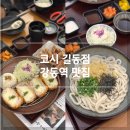 [강동역 맛집] 돈가스와 우동이 맛있는 ‘코시 길동점’