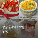 강남 망고 케이크 맛집 위밋 재방문 후기