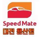 스피드메이트 대전용산점 이미지