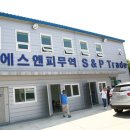 에스앤피무역