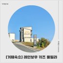 햇빛풀빌라 오션뷰키즈스파 펜션 | 거제 키즈펜션 레인보우 키즈풀빌라 오션뷰 수영장 B동 103호 1박2일 후기