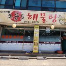 오동도해물탕 이미지