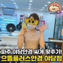 으뜸50안경강남역현대타워점 | 파주 야당안경 싸게 맞추기 | 으뜸플러스안경 야당점 방문기