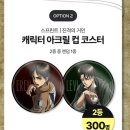 GS25화정원룸점 | 심장을 바쳐라! GS25 진격의 거인 한정판 굿즈 이벤트 참여 방법 &amp; 3등 머들러 당첨 리뷰