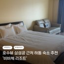 B&B 스크린골프 | [하동] 호수뷰 삼성궁 근처 하동 숙소 추천 '비바체 리조트' (+BHC 후기)