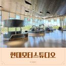 모터박스 | 현대모터스튜디오 고양 아기랑 유모차 관람 입장료 할인 후기