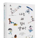 [단비어린이] 나는 왜 힘이 셀까 이미지