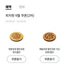 피자헛 페이코 포인트 24% 적립 + ok캐쉬백 50% 할인 이미지