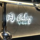 진미생갈비찜 | [인천/서구] 고기는 굽지말고 먹기만 하세요. 구워주는 삼겹살 맛집 육갤러리 루원시티점 후기