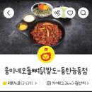 동탄 닭발 맛집 웅이네오돌뼈