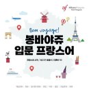 알리앙스 프랑세즈에서 프랑스어 배우기:: Niveau A1 (왕초보) 1개월 후기
