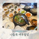 커피에반하다금천현대 | [여주 맛집 한정식]여주 곤충박물관 맛집 아이와 불고기 쌀밥정식 후기 솥밥에 반하다
