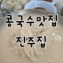 얌샘진주 | [서울 3대 콩국수] 콩국수 맛집 여의도 진주집 솔직후기, 주말 점심 웨이팅