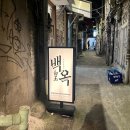 백옥 | 명동 맛집 한식 백옥 후기 칼칼한 돼지곰탕 불꼬랑지