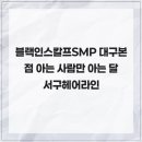 블랙인스칼프 | 블랙인스칼프SMP 대구본점 아는 사람만 아는 달서구헤어라인