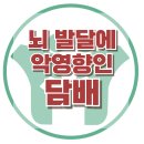 [뇌 발달에 악영향인, 담배] 한국아동청소년심리상담센터 이미지