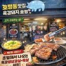 지에스25 호평메인 | 호평동맛집 고기구워주는육감돼지 호평