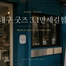 3.1만세로 | [대구 소품샵 추천] 대구 기념품 찾는다면 대구굿즈 3.1만세길점 방문 후기