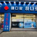 메디팜하나로약국 이미지