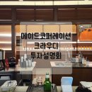 메이드코퍼레이션, 크라우디 오프라인 투자설명회 참석후기 | 팩토리얼성수 사무실 복합문화공간